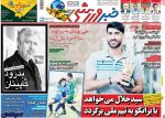 سرگردنه ، عکس صفحه نخست روزنامه های ورزشی امروز 97.07.18