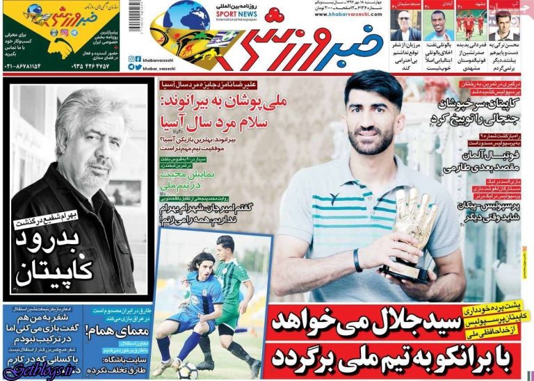 سرگردنه ، عکس صفحه نخست روزنامه های ورزشی امروز 97.07.18